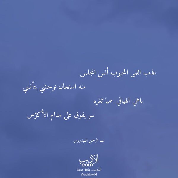 اقتباس من قصيدة عذب اللمى المحبوب أنس المجلس لـ عبد الرحمن العيدروس