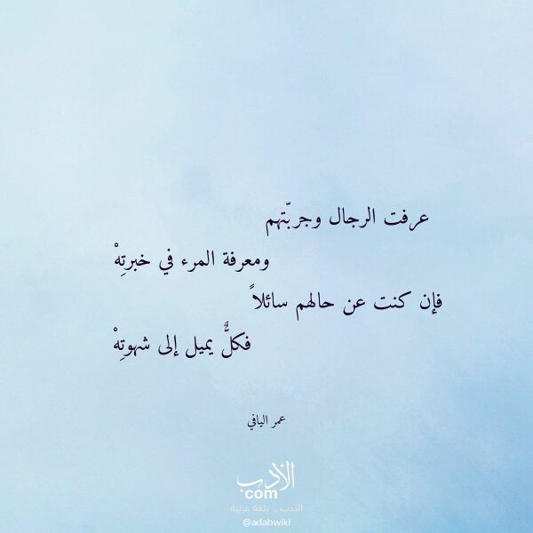 اقتباس من قصيدة عرفت الرجال وجربتهم لـ عمر اليافي