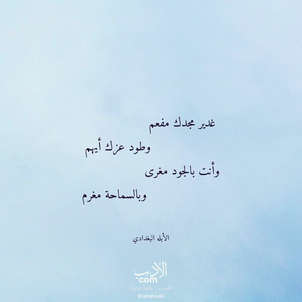اقتباس من قصيدة غدير مجدك مفعم لـ الأبله البغدادي