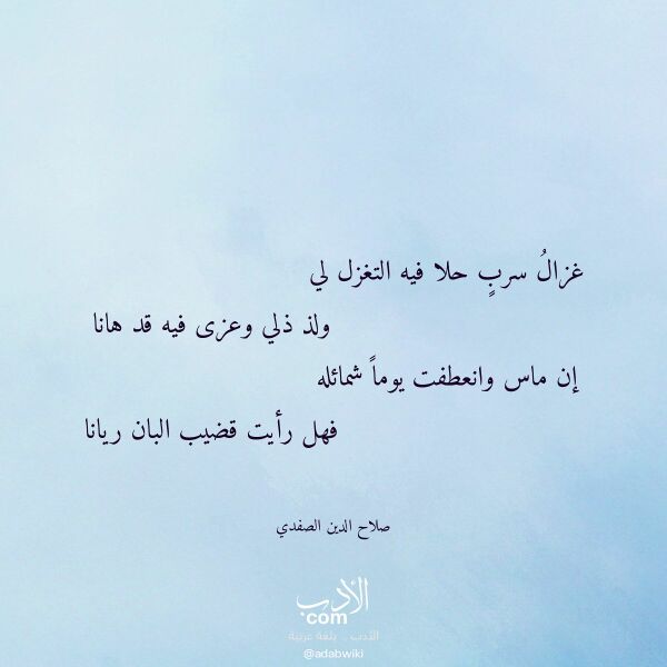 اقتباس من قصيدة غزال سرب حلا فيه التغزل لي لـ صلاح الدين الصفدي