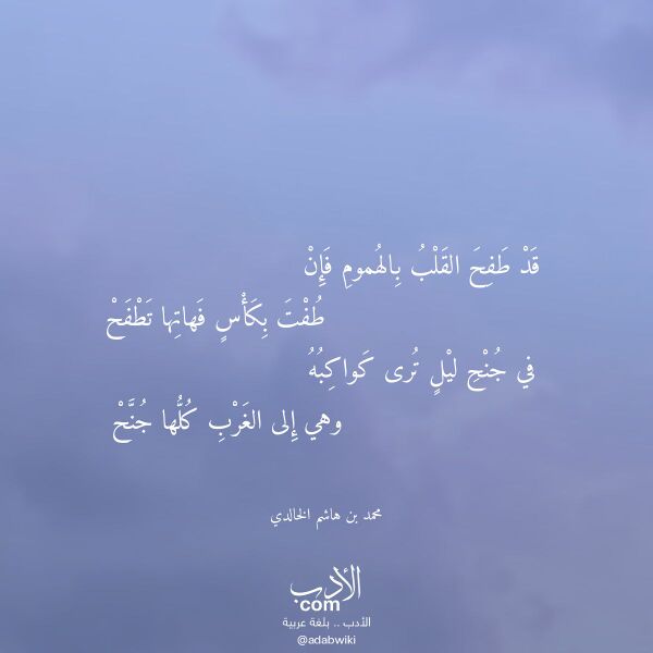 اقتباس من قصيدة قد طفح القلب بالهموم فإن لـ محمد بن هاشم الخالدي اقتباس من قصيدة قد طفح القلب بالهموم فإن لـ محمد بن هاشم الخالدي