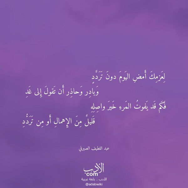 اقتباس من قصيدة لعزمك أمض اليوم دون تردد لـ عبد اللطيف الصيرفي