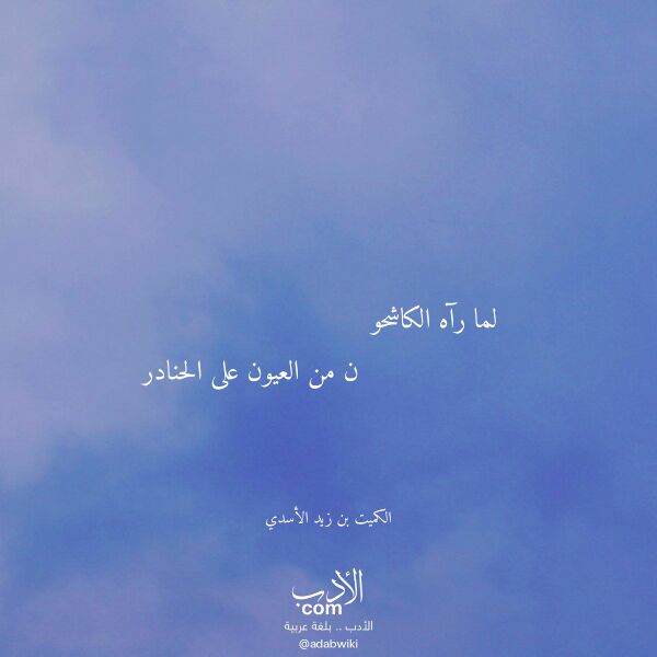 اقتباس من قصيدة لما رآه الكاشحو لـ الكميت بن زيد الأسدي اقتباس من قصيدة لما رآه الكاشحو لـ الكميت بن زيد الأسدي