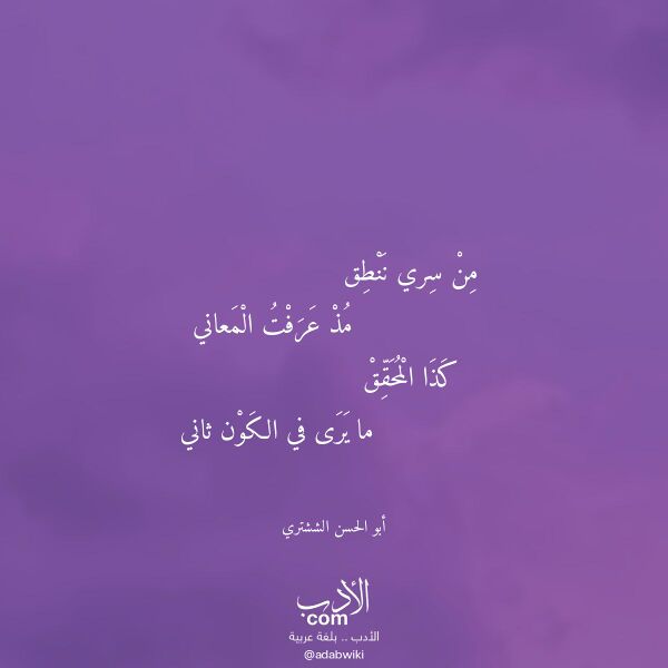 اقتباس من قصيدة من سري ننطق لـ أبو الحسن الششتري