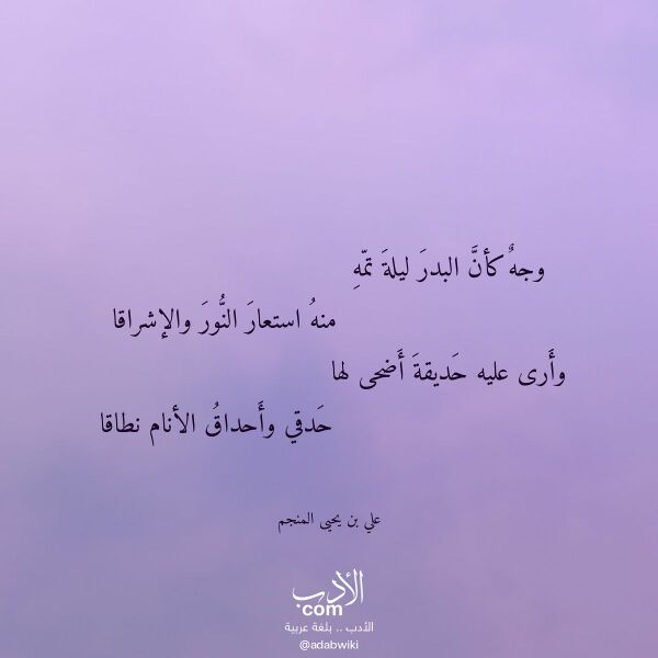 اقتباس من قصيدة وجه كأن البدر ليلة تمه لـ علي بن يحيى المنجم اقتباس من قصيدة وجه كأن البدر ليلة تمه لـ علي بن يحيى المنجم