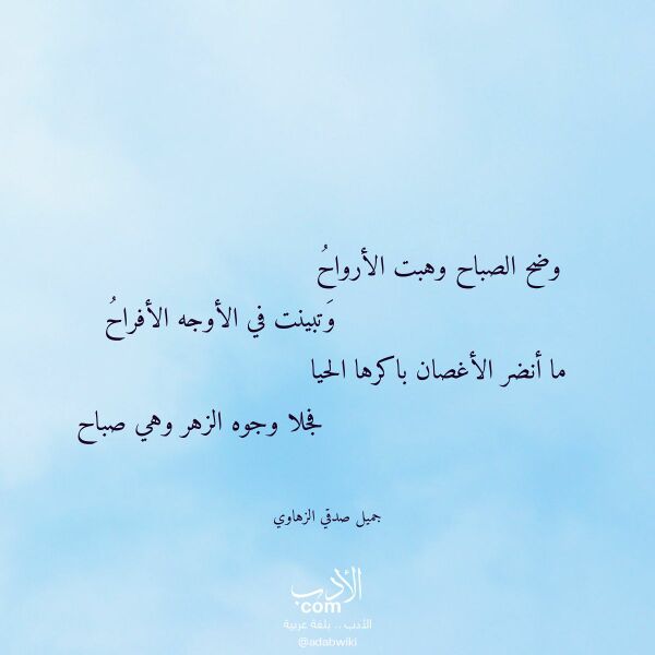 اقتباس من قصيدة وضح الصباح وهبت الأرواح لـ جميل صدقي الزهاوي اقتباس من قصيدة وضح الصباح وهبت الأرواح لـ جميل صدقي الزهاوي