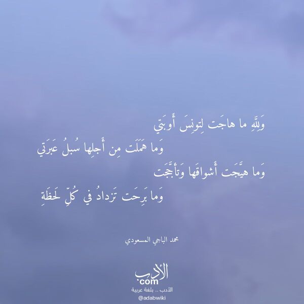 اقتباس من قصيدة ولله ما هاجت لتونس أوبتي لـ محمد الباجي المسعودي