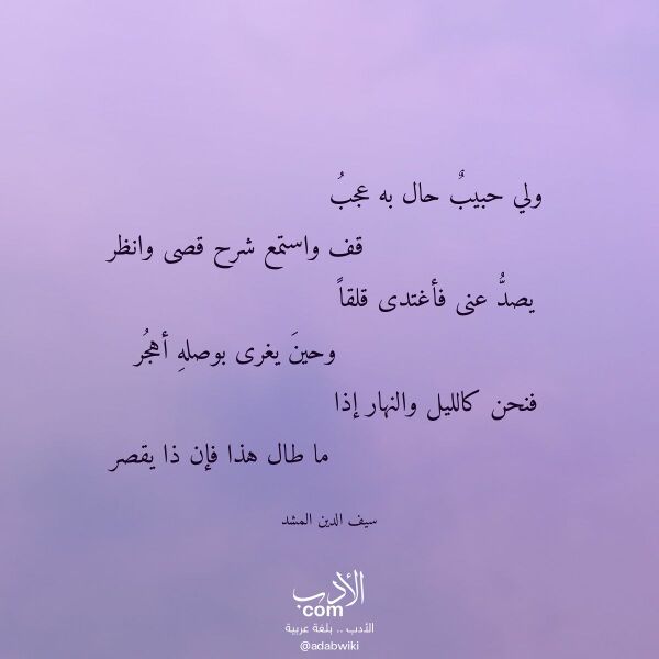 اقتباس من قصيدة ولي حبيب حال به عجب لـ سيف الدين المشد اقتباس من قصيدة ولي حبيب حال به عجب لـ سيف الدين المشد