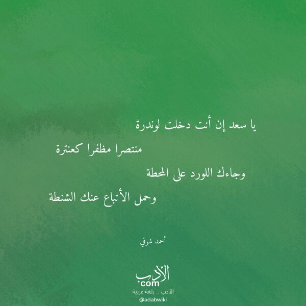اقتباس من قصيدة يا سعد إن أنت دخلت لوندرة لـ أحمد شوقي