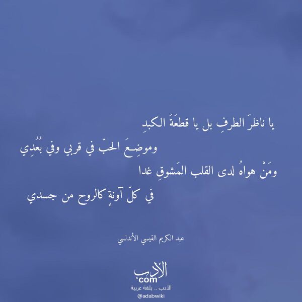 اقتباس من قصيدة يا ناظر الطرف بل يا قطعة الكبد لـ عبد الكريم القيسي الأندلسي