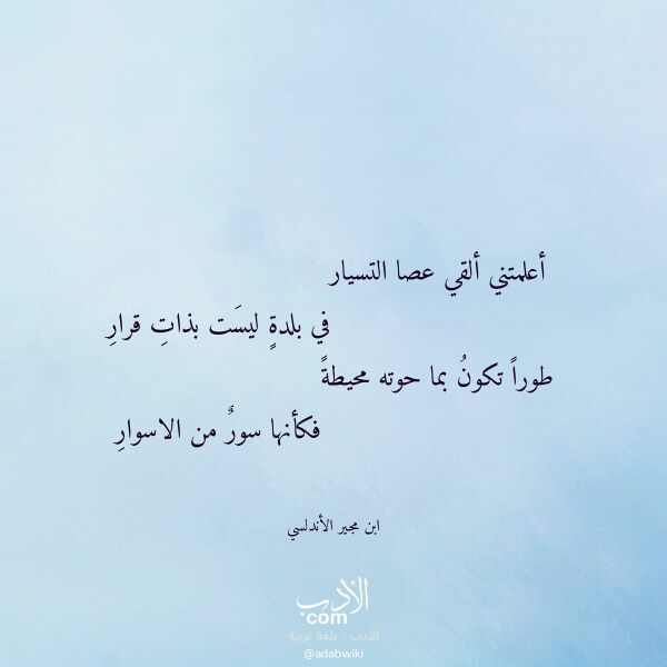 اقتباس من قصيدة أعلمتني ألقي عصا التسيار لـ ابن مجير الأندلسي اقتباس من قصيدة أعلمتني ألقي عصا التسيار لـ ابن مجير الأندلسي