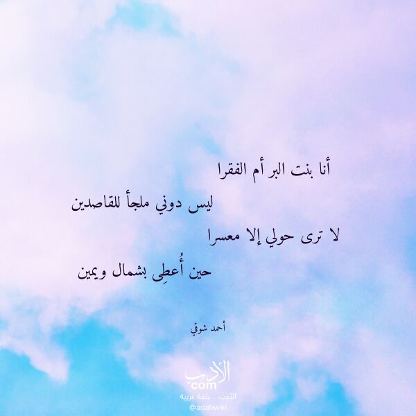 اقتباس من قصيدة أنا بنت البر أم الفقرا لـ أحمد شوقي