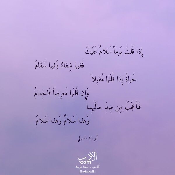 اقتباس من قصيدة إذا قلت يوما سلام عليك لـ أبو زيد السهيلي