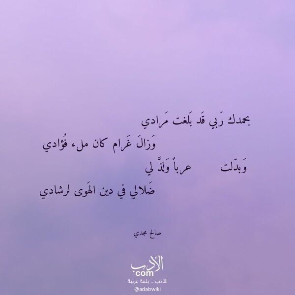 اقتباس من قصيدة بحمدك ربي قد بلغت مرادي لـ صالح مجدي