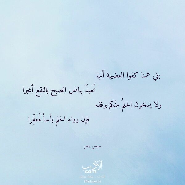اقتباس من قصيدة بني عمنا كفوا العضيهة أنها لـ حيص بيص اقتباس من قصيدة بني عمنا كفوا العضيهة أنها لـ حيص بيص