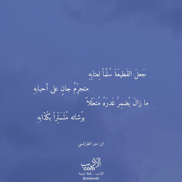 اقتباس من قصيدة جعل القطيعة سلما لعتابه لـ ابن منير الطرابلسي اقتباس من قصيدة جعل القطيعة سلما لعتابه لـ ابن منير الطرابلسي