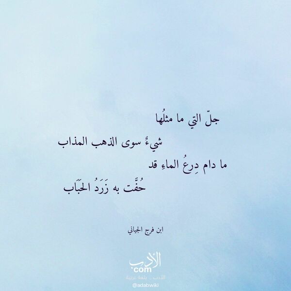 اقتباس من قصيدة جل التي ما مثلها لـ ابن فرج الجياني اقتباس من قصيدة جل التي ما مثلها لـ ابن فرج الجياني