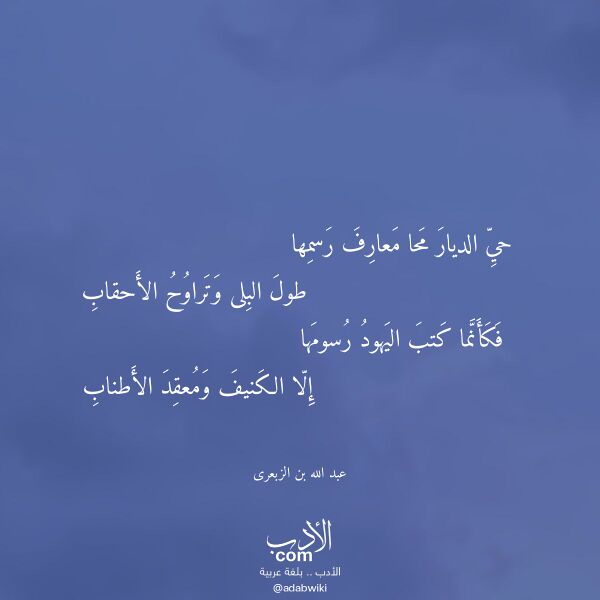 اقتباس من قصيدة حي الديار محا معارف رسمها لـ عبد الله بن الزبعرى اقتباس من قصيدة حي الديار محا معارف رسمها لـ عبد الله بن الزبعرى