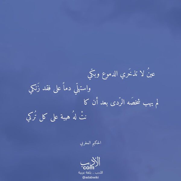 اقتباس من قصيدة عين لا تذخري الدموع وبكي لـ الحكيم المغربي اقتباس من قصيدة عين لا تذخري الدموع وبكي لـ الحكيم المغربي