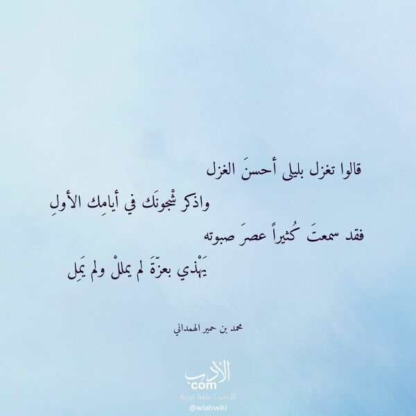 اقتباس من قصيدة قالوا تغزل بليلى أحسن الغزل لـ محمد بن حمير الهمداني اقتباس من قصيدة قالوا تغزل بليلى أحسن الغزل لـ محمد بن حمير الهمداني