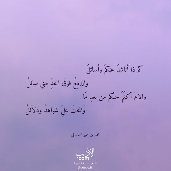 اقتباس من قصيدة كم ذا أناشد عنكم وأسائل لـ محمد بن حمير الهمداني