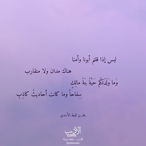 اقتباس من قصيدة ليس إذا قلتم أبونا وأمنا لـ بغثر بن لقيط الأسدي اقتباس من قصيدة ليس إذا قلتم أبونا وأمنا لـ بغثر بن لقيط الأسدي