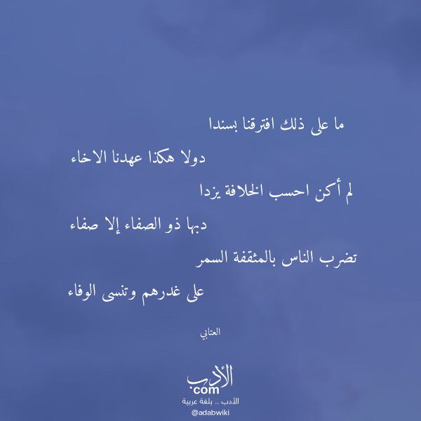 اقتباس من قصيدة ما على ذلك افترقنا بسندا لـ العتابي اقتباس من قصيدة ما على ذلك افترقنا بسندا لـ العتابي