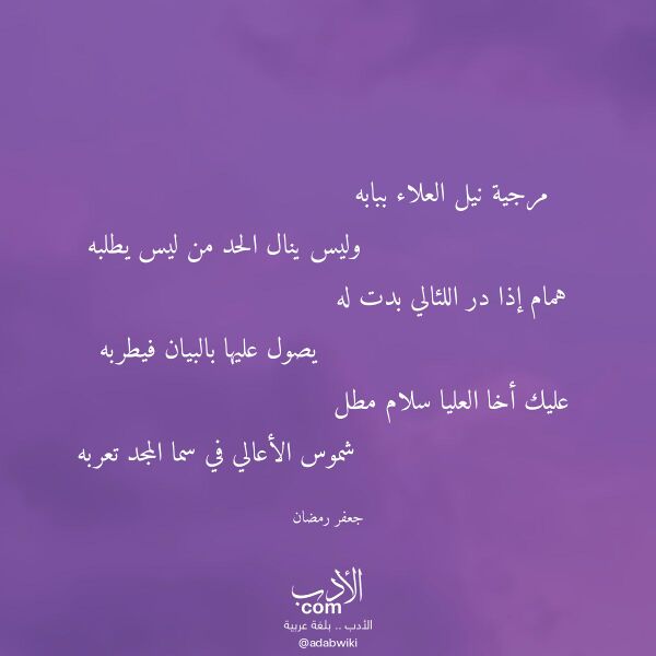 اقتباس من قصيدة مرجية نيل العلاء ببابه لـ جعفر رمضان اقتباس من قصيدة مرجية نيل العلاء ببابه لـ جعفر رمضان