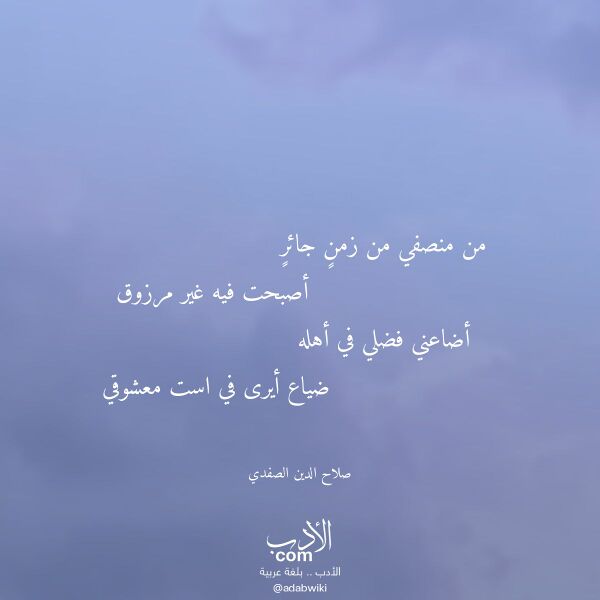 اقتباس من قصيدة من منصفي من زمن جائر لـ صلاح الدين الصفدي