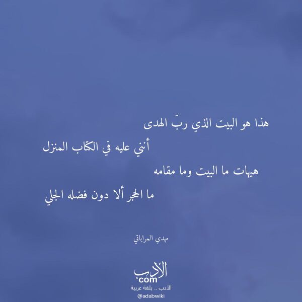 اقتباس من قصيدة هذا هو البيت الذي رب الهدى لـ مهدي المراياتي