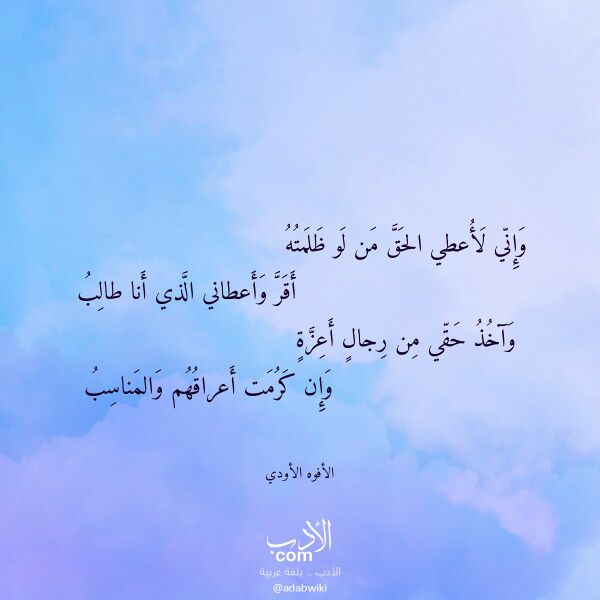 اقتباس من قصيدة وإني لأعطي الحق من لو ظلمته لـ الأفوه الأودي