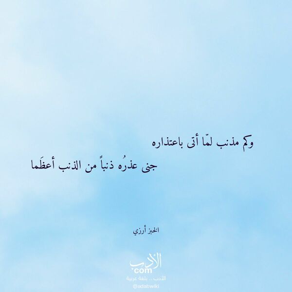 اقتباس من قصيدة وكم مذنب لما أتى باعتذاره لـ الخبز أرزي اقتباس من قصيدة وكم مذنب لما أتى باعتذاره لـ الخبز أرزي