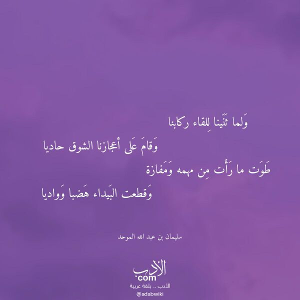اقتباس من قصيدة ولما ثنينا للقاء ركابنا لـ سليمان بن عبد الله الموحد