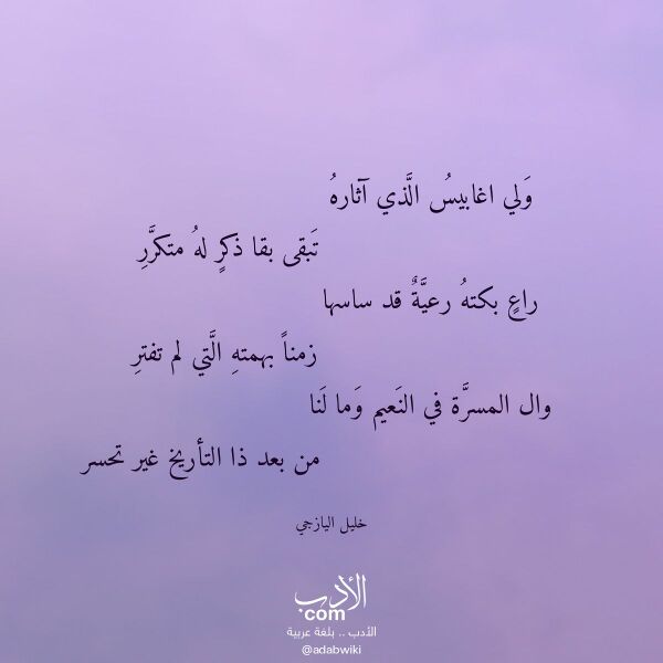 اقتباس من قصيدة ولي اغابيس الذي آثاره لـ خليل اليازجي