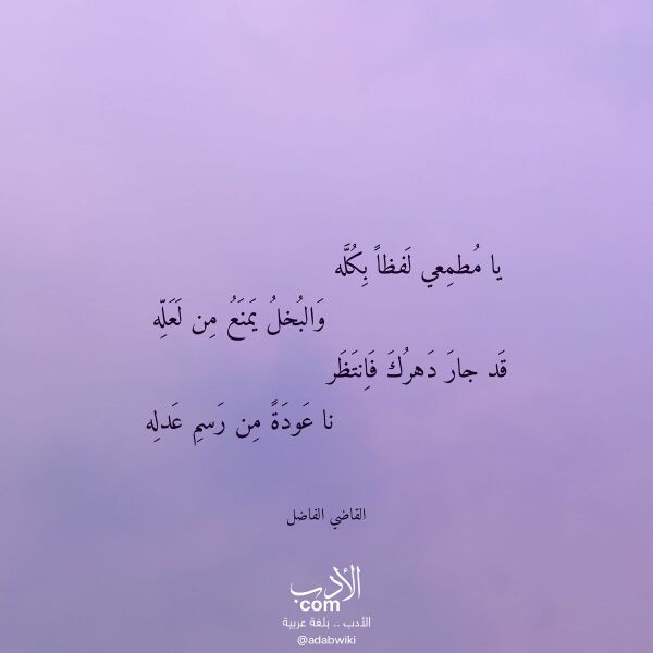 اقتباس من قصيدة يا مطمعي لفظا بكله لـ القاضي الفاضل اقتباس من قصيدة يا مطمعي لفظا بكله لـ القاضي الفاضل
