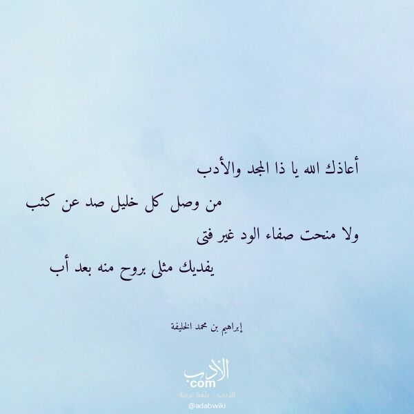 اقتباس من قصيدة أعاذك الله يا ذا المجد والأدب لـ إبراهيم بن محمد الخليفة اقتباس من قصيدة أعاذك الله يا ذا المجد والأدب لـ إبراهيم بن محمد الخليفة
