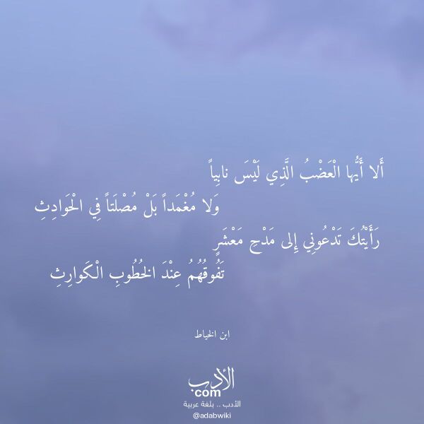 اقتباس من قصيدة ألا أيها العضب الذي ليس نابيا لـ ابن الخياط اقتباس من قصيدة ألا أيها العضب الذي ليس نابيا لـ ابن الخياط
