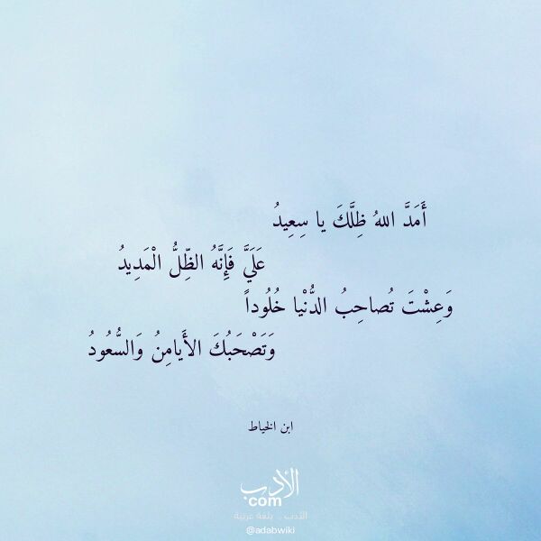 اقتباس من قصيدة أمد الله ظلك يا سعيد لـ ابن الخياط اقتباس من قصيدة أمد الله ظلك يا سعيد لـ ابن الخياط