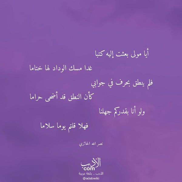 اقتباس من قصيدة أيا مولى بعثت إليه كتبا لـ نصر الله الحائري