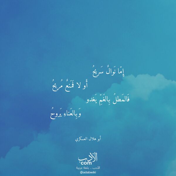 اقتباس من قصيدة إما نوال سريح لـ أبو هلال العسكري