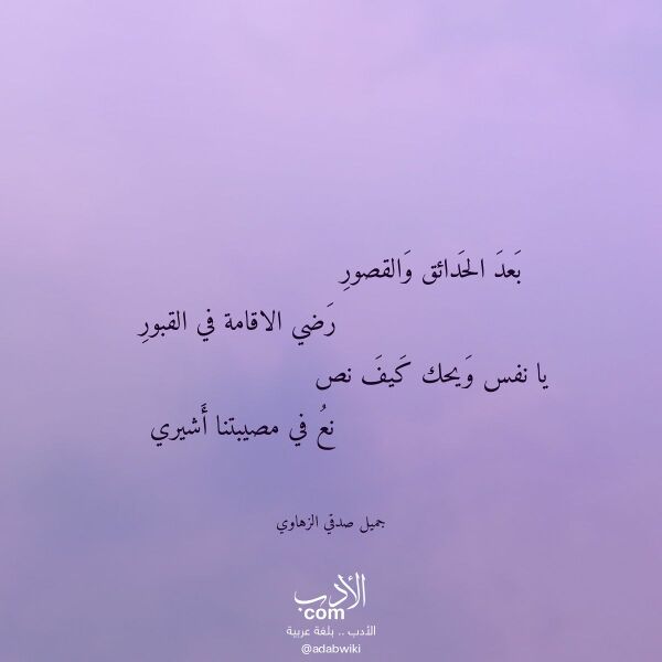 اقتباس من قصيدة بعد الحدائق والقصور لـ جميل صدقي الزهاوي