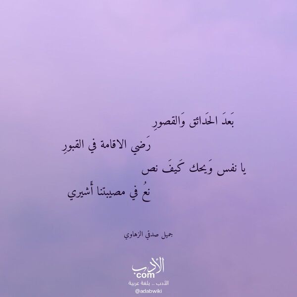 اقتباس من قصيدة بعد الحدائق والقصور لـ جميل صدقي الزهاوي اقتباس من قصيدة بعد الحدائق والقصور لـ جميل صدقي الزهاوي