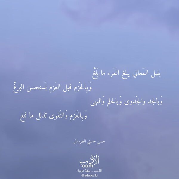 اقتباس من قصيدة بنيل المعالي يبلغ المرء ما بلغ لـ حسن حسني الطويراني اقتباس من قصيدة بنيل المعالي يبلغ المرء ما بلغ لـ حسن حسني الطويراني