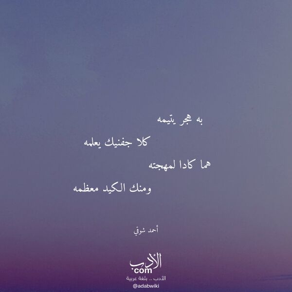 اقتباس من قصيدة به هجر يتيمه لـ أحمد شوقي