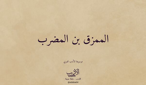 تعريف وتراجم لـ الممزق بن المضرب