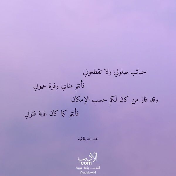اقتباس من قصيدة حبائب صلوني ولا تقطعوني لـ عبد الله بلفقيه اقتباس من قصيدة حبائب صلوني ولا تقطعوني لـ عبد الله بلفقيه