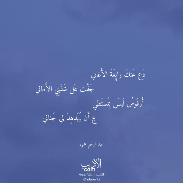 اقتباس من قصيدة دع عنك رائعة الأغاني لـ عبد الرحيم محمود