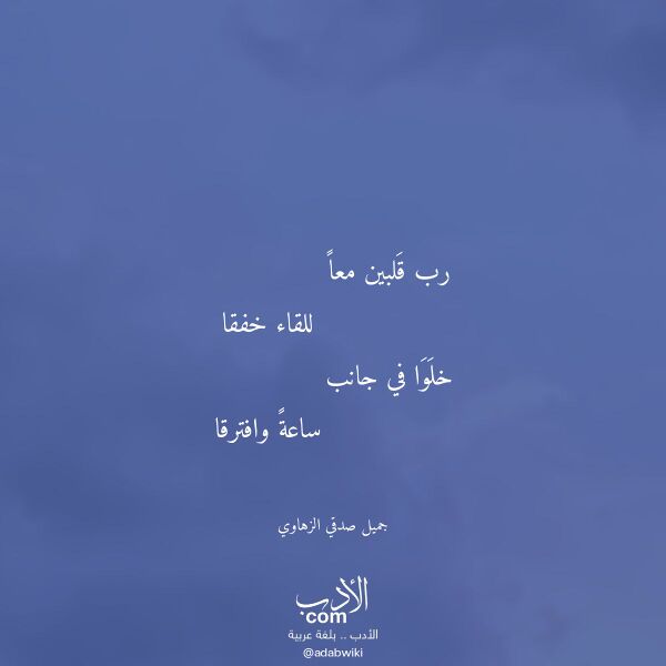 اقتباس من قصيدة رب قلبين معا لـ جميل صدقي الزهاوي