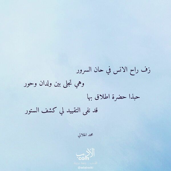 اقتباس من قصيدة زف راح الانس في حان السرور لـ محمد الهلالي