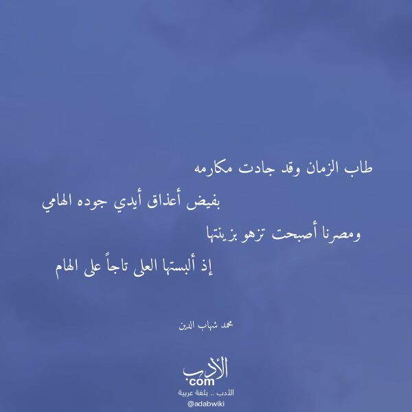اقتباس من قصيدة طاب الزمان وقد جادت مكارمه لـ محمد شهاب الدين